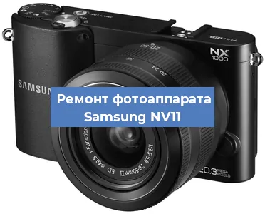 Ремонт фотоаппарата Samsung NV11 в Новосибирске
